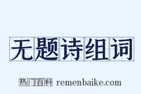 无题诗组词是什么意思的图片